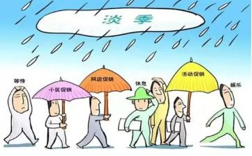 淡季的活动方案5篇