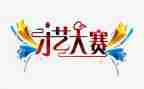 大赛技能大赛讲话稿精选6篇