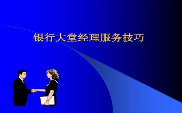 银行大堂经理工作总结精选6篇