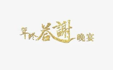 答谢宴上讲话稿优秀5篇