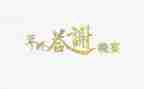 答谢宴上讲话稿优秀5篇