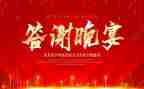 新郎在婚礼答谢上的讲话稿5篇