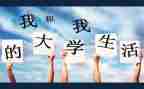 大学里生活部工作计划精选6篇