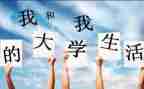 大一作文通用8篇
