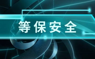 等保方案模板最新8篇