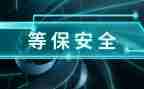 等保方案模板最新8篇
