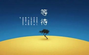 有关等待的作文优秀5篇