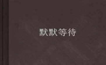 等待心得体会8篇