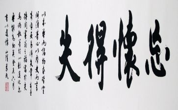 明得失作文8篇