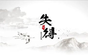 得与失优秀作文8篇