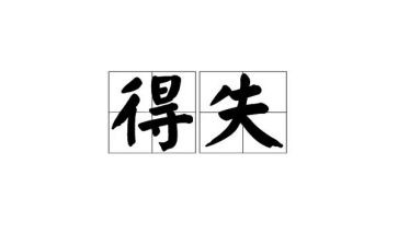 得与失优秀作文精选5篇
