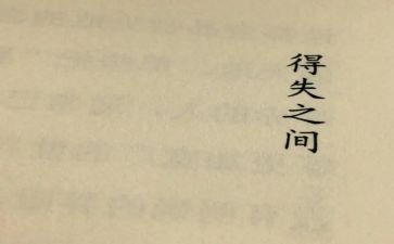 学期得与失心得体会5篇