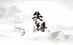 得与失作文800字高中作文优秀8篇