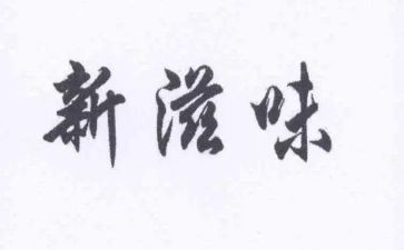 爱的滋味作文600字作文7篇