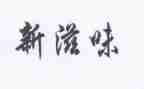 爱的滋味作文600字作文7篇