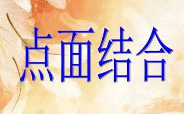 点面结合的优秀作文5篇
