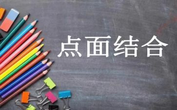 点面结合的作文作文7篇