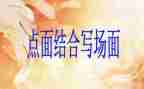 点面结合的优秀作文推荐7篇