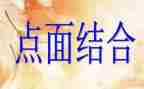 点面结合的优秀作文5篇