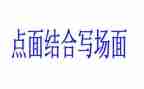 点面结合的作文作文推荐5篇