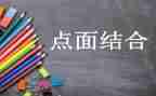点面结合的作文作文7篇