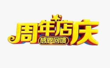 2024年店庆活动方案优秀5篇
