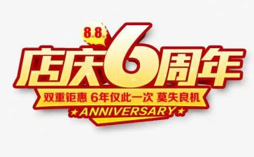2024年店庆活动方案优质5篇