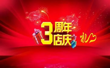 2024年店庆活动方案8篇