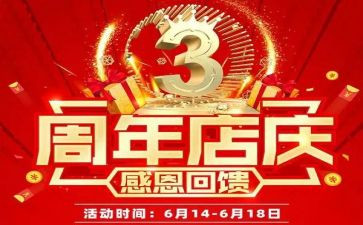 2024年店庆活动方案推荐7篇