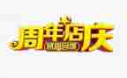 2024年店庆活动方案优秀5篇
