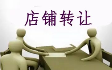 门店转让合同模板8篇