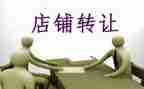 门店转让合同模板8篇