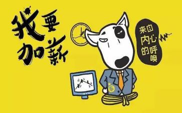 调薪自我鉴定5篇