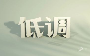 低调作文800字6篇