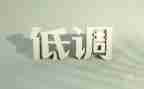 低调作文800字6篇