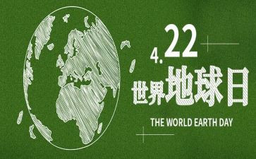 地球日活动心得体会7篇