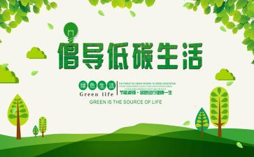 低碳的演讲稿6篇