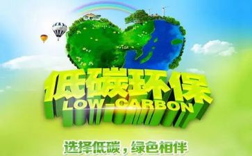 低碳的演讲稿优质5篇