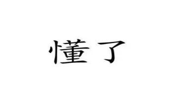 我懂了,作文通用6篇