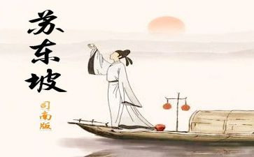 苏东坡传读后感400字8篇