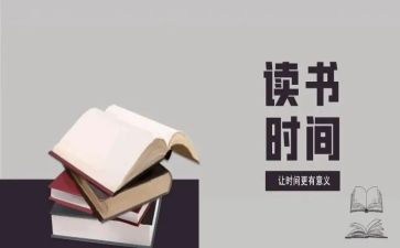 读本的读后感通用5篇