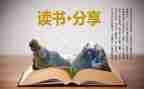 400字读后感5篇