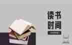 读本的读后感通用5篇