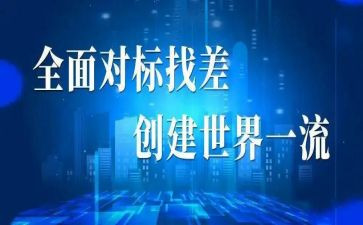 银行对标工作计划8篇