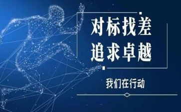 医院对标学习心得体会通用8篇