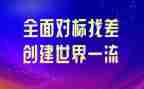 2024年度对标工作总结报告通用8篇