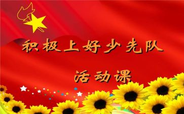 队课的心得体会优质5篇