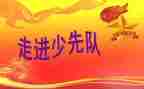 红领巾队课心得体会7篇