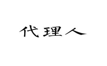 独家代理销售合同6篇