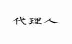 独家代理销售合同6篇